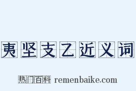 夷坚支乙近义词是什么意思的图片